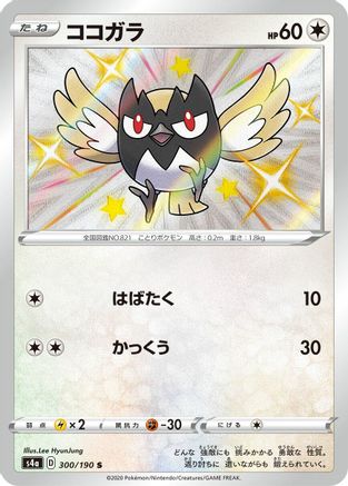 Rookidee - 300/190 (300/190) [S4a: Shiny Star V] Holofoil