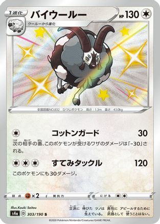 Dubwool - 303/190 (303/190) [S4a: Shiny Star V] Holofoil