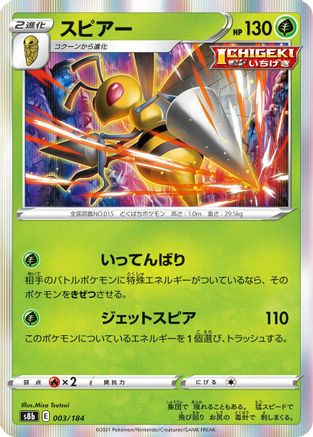 Beedrill (003/184) [S8b: VMAX Climax] Holofoil