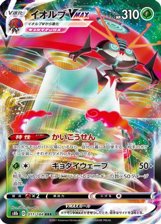 Orbeetle VMAX - 011/184 (011/184) [S8b: VMAX Climax] Holofoil