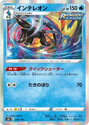 Inteleon (038/184) [S8b: VMAX Climax] Holofoil
