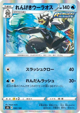 Rapid Strike Urshifu (042/184) [S8b: VMAX Climax] Holofoil