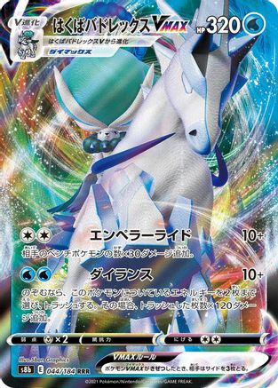 Ice Rider Calyrex VMAX - 044/184 (044/184) [S8b: VMAX Climax] Holofoil
