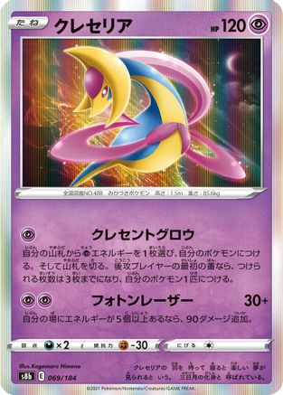 Cresselia (069/184) [S8b: VMAX Climax] Holofoil