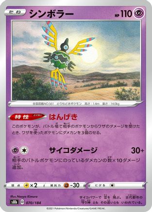 Sigilyph - 070/184 (070/184) [S8b: VMAX Climax]