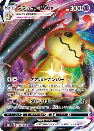 Mimikyu VMAX - 077/184 (077/184) [S8b: VMAX Climax] Holofoil