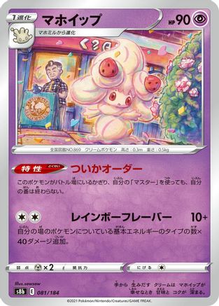 Alcremie - 081/184 (081/184) [S8b: VMAX Climax]