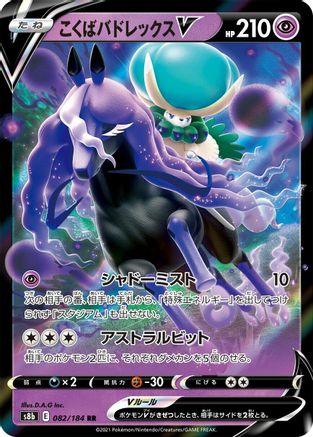 Shadow Rider Calyrex V - 082/184 (082/184) [S8b: VMAX Climax] Holofoil
