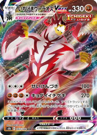 Single Strike Urshifu VMAX - 093/184 (093/184) [S8b: VMAX Climax] Holofoil
