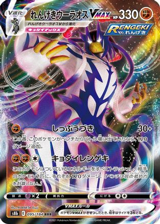Rapid Strike Urshifu VMAX - 095/184 (095/184) [S8b: VMAX Climax] Holofoil
