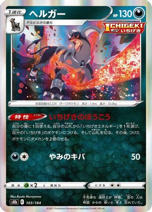 Houndoom - 103/184 (103/184) [S8b: VMAX Climax] Holofoil