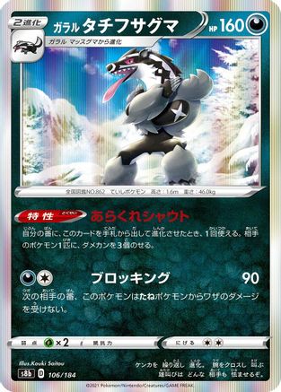 Galarian Obstagoon - 106/184 (106/184) [S8b: VMAX Climax] Holofoil