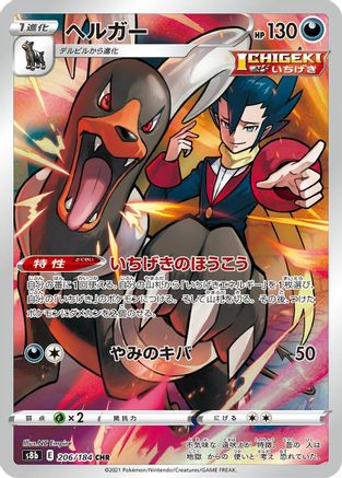 Houndoom - 206/184 (206/184) [S8b: VMAX Climax] Holofoil