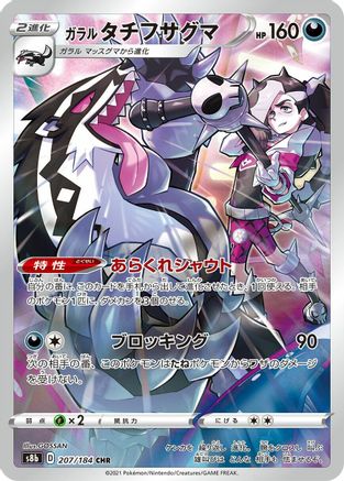 Galarian Obstagoon - 207/184 (207/184) [S8b: VMAX Climax] Holofoil