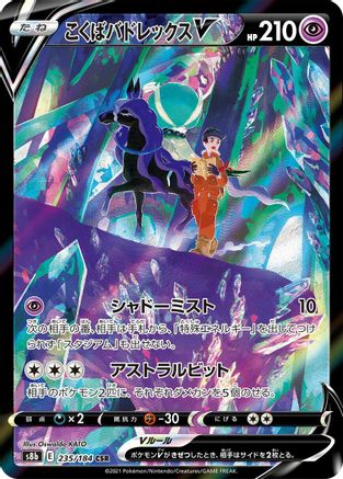 Shadow Rider Calyrex V - 235/184 (235/184) [S8b: VMAX Climax] Holofoil