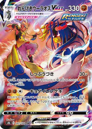 Rapid Strike Urshifu VMAX - 241/184 (241/184) [S8b: VMAX Climax] Holofoil