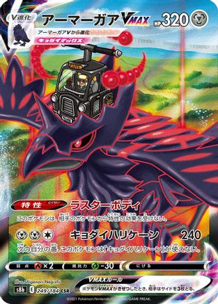 Corviknight VMAX - 249/184 (249/184) [S8b: VMAX Climax] Holofoil