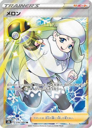 Melony - 274/184 (274/184) [S8b: VMAX Climax] Holofoil