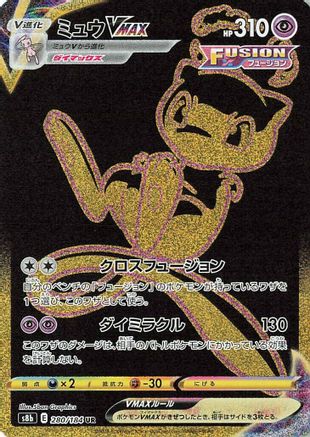 Mew VMAX (280/184) [S8b: VMAX Climax] Holofoil