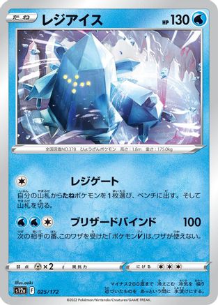 Regice (025/172) [S12a: VSTAR Universe]