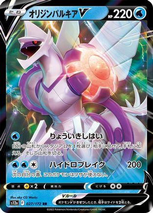 Origin Forme Palkia V (027/172) [S12a: VSTAR Universe] Holofoil