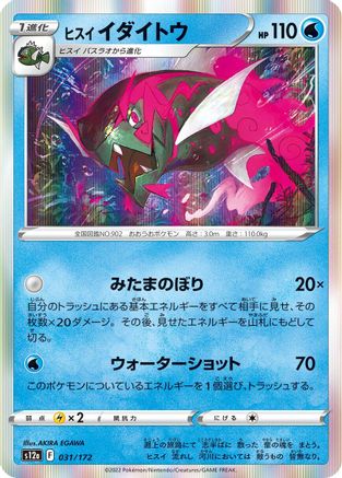 Hisuian Basculegion (031/172) [S12a: VSTAR Universe] Holofoil