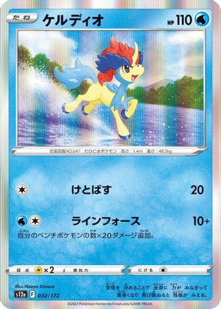 Keldeo - 032/172 (032/172) [S12a: VSTAR Universe] Holofoil