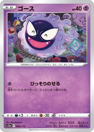 Gastly (046/172) [S12a: VSTAR Universe]