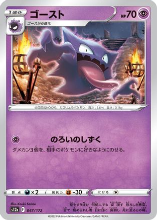 Haunter (047/172) [S12a: VSTAR Universe]