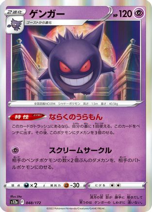 Gengar (048/172) [S12a: VSTAR Universe] Holofoil