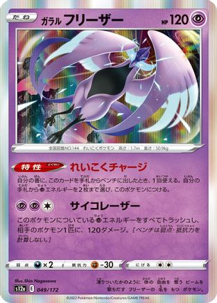 Galarian Articuno - 049/172 (049/172) [S12a: VSTAR Universe] Holofoil