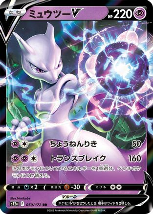 Mewtwo V (050/172) [S12a: VSTAR Universe] Holofoil