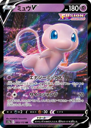 Mew V (053/172) [S12a: VSTAR Universe] Holofoil