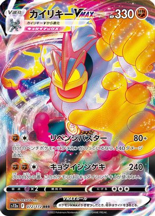 Machamp VMAX (072/172) [S12a: VSTAR Universe] Holofoil