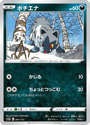 Poochyena - 081/172 (081/172) [S12a: VSTAR Universe]
