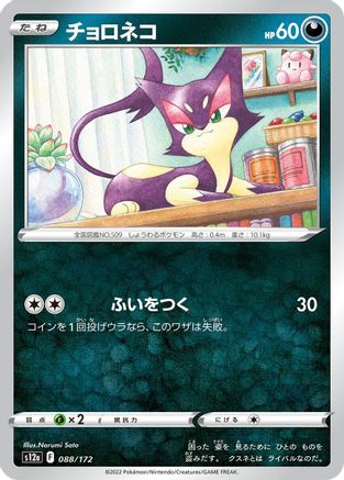 Purrloin (088/172) [S12a: VSTAR Universe]