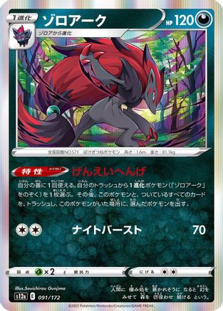 Zoroark (091/172) [S12a: VSTAR Universe] Holofoil