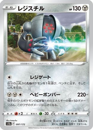 Registeel (097/172) [S12a: VSTAR Universe]