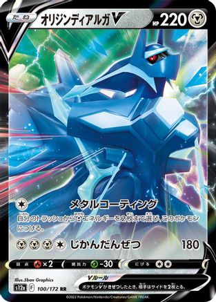 Origin Forme Dialga V (100/172) [S12a: VSTAR Universe] Holofoil