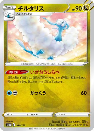 Altaria - 104/172 (104/172) [S12a: VSTAR Universe]