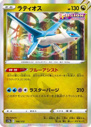 Latios (106/172) [S12a: VSTAR Universe] Holofoil