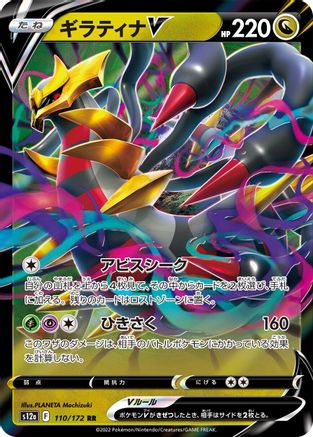 Giratina V (110/172) [S12a: VSTAR Universe] Holofoil
