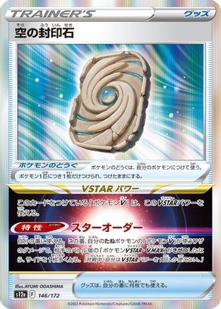 Sky Seal Stone (146/172) [S12a: VSTAR Universe] Holofoil
