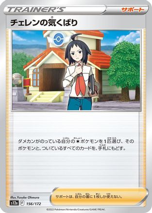 Cheren's Care - 156/172 (156/172) [S12a: VSTAR Universe]