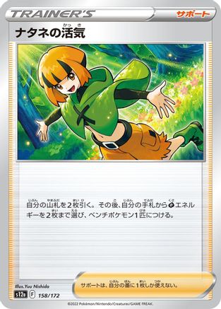Gardenia's Vigor - 158/172 (158/172) [S12a: VSTAR Universe]