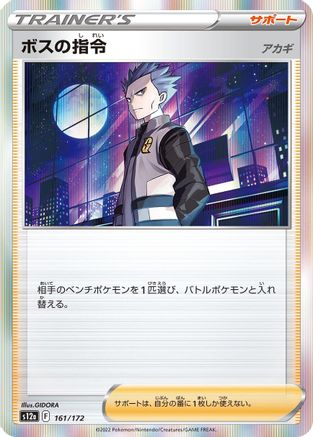 Boss's Orders - 161/172 (161/172) [S12a: VSTAR Universe] Holofoil