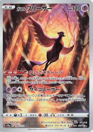 Galarian Articuno - 182/172 (182/172) [S12a: VSTAR Universe] Holofoil