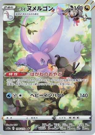 Hisuian Goodra - 196/172 (196/172) [S12a: VSTAR Universe] Holofoil