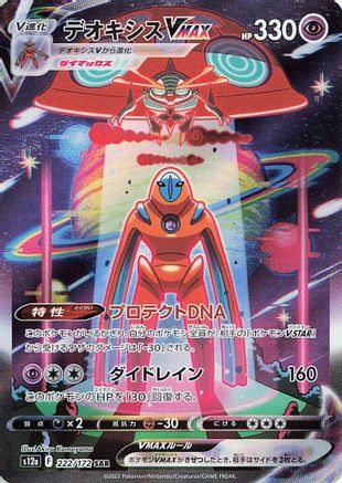 Deoxys VMAX (222/172) [S12a: VSTAR Universe] Holofoil