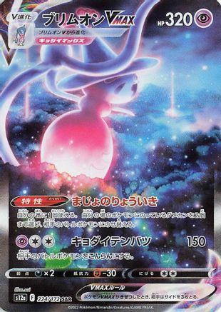Hatterene VMAX - 224/172 (224/172) [S12a: VSTAR Universe] Holofoil
